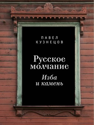cover image of Русское молчание